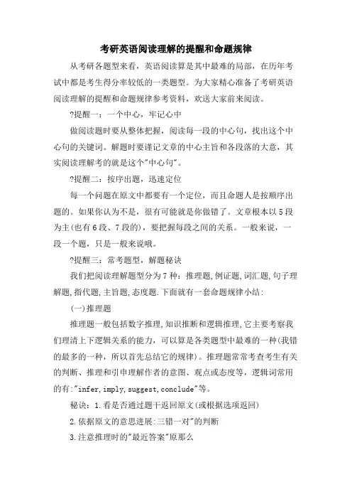 考研英语阅读理解的提醒和命题规律