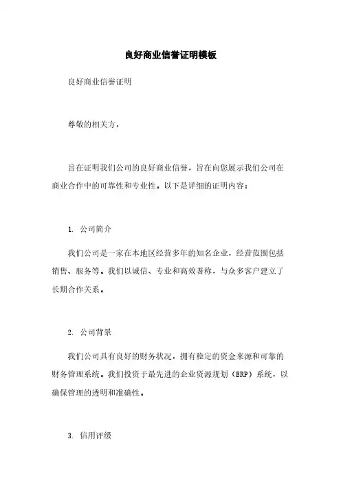 良好商业信誉证明模板