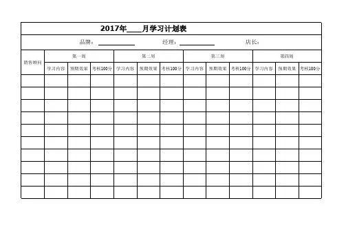 门店学习计划表
