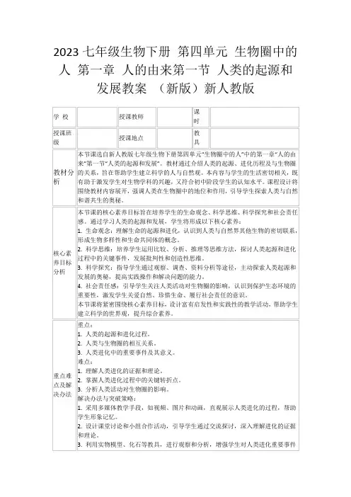 2023七年级生物下册第四单元生物圈中的人第一章人的由来第一节人类的起源和发展教案(新版)新人教版