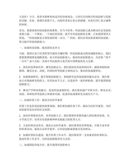 科协座谈会交流发言稿