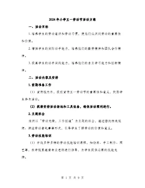 2024年小学五一劳动节活动方案(3篇)