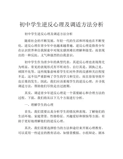 初中学生逆反心理及调适方法分析