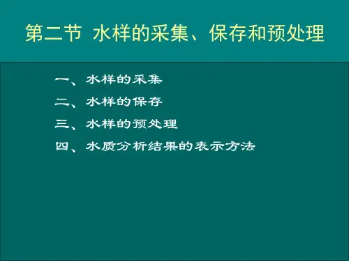 环境监测课件第二节 水样的采集、保存和预处理