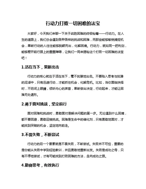 行动力打败一切困难的法宝