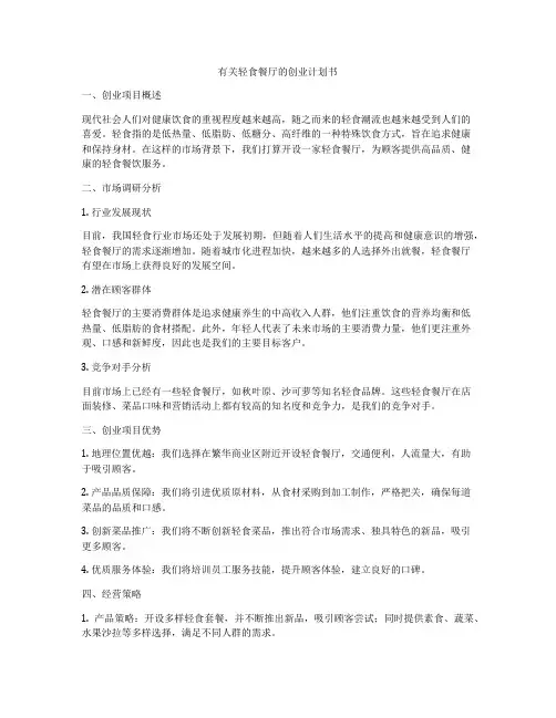 有关轻食餐厅的创业计划书