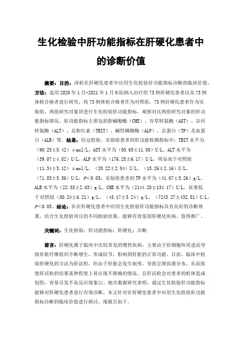 生化检验中肝功能指标在肝硬化患者中的诊断价值