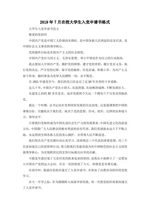 最新-2019年7月在校大学生入党申请书格式02019 精品002