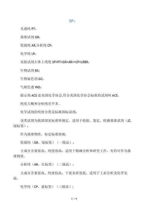 化学试剂级别规格