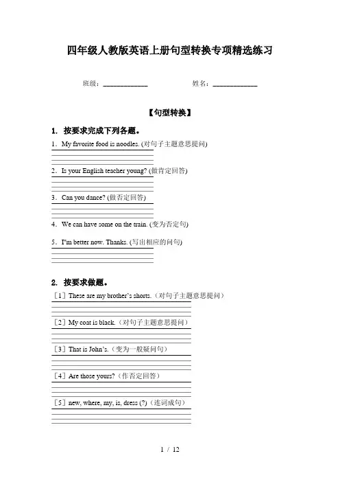 四年级人教版英语上册句型转换专项精选练习