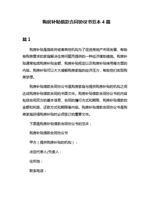 购房补贴借款合同协议书范本4篇