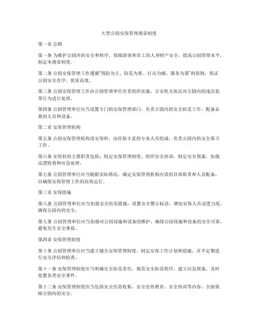 大型公园安保管理规章制度