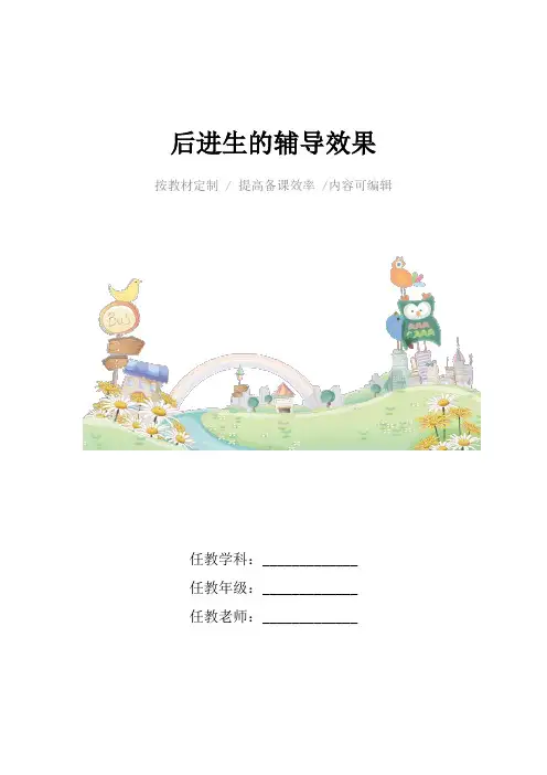 后进生的辅导效果4篇