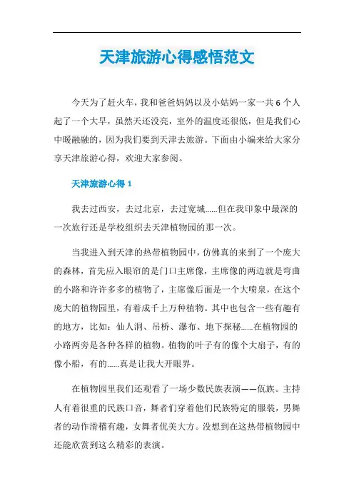 天津旅游心得感悟范文