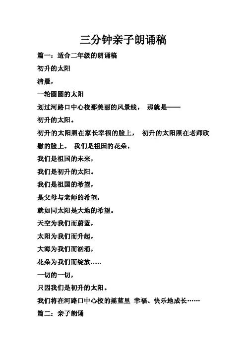 三分钟亲子朗诵稿