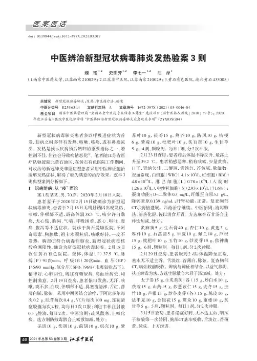 中医辨治新型冠状病毒肺炎发热验案3则