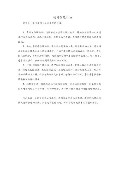 缝补裂缝针法