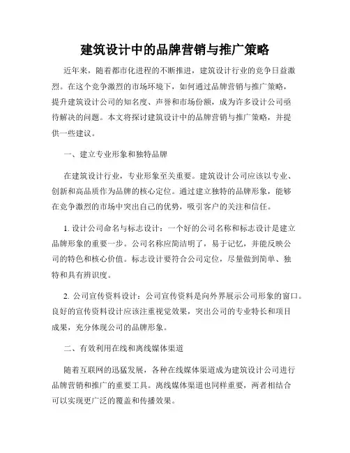 建筑设计中的品牌营销与推广策略