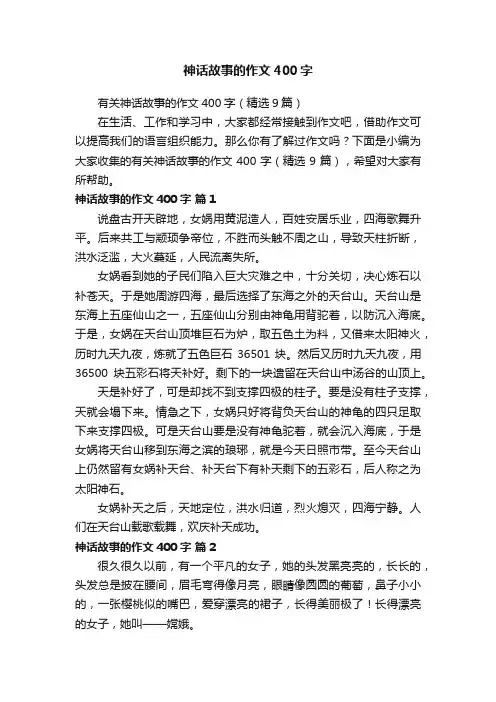有关神话故事的作文400字（精选9篇）