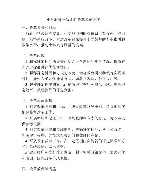 小学教师一级职称改革实施方案