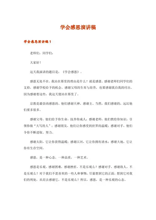 学会感恩演讲稿_5