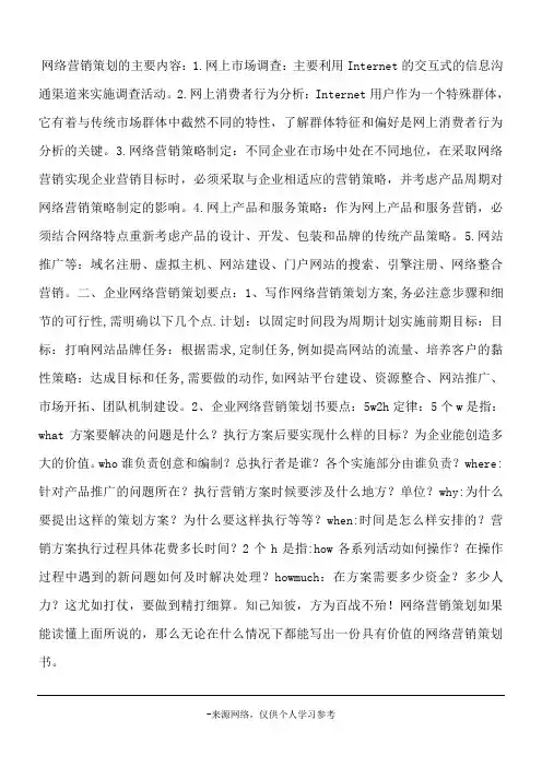 网络营销策划的主要内容
