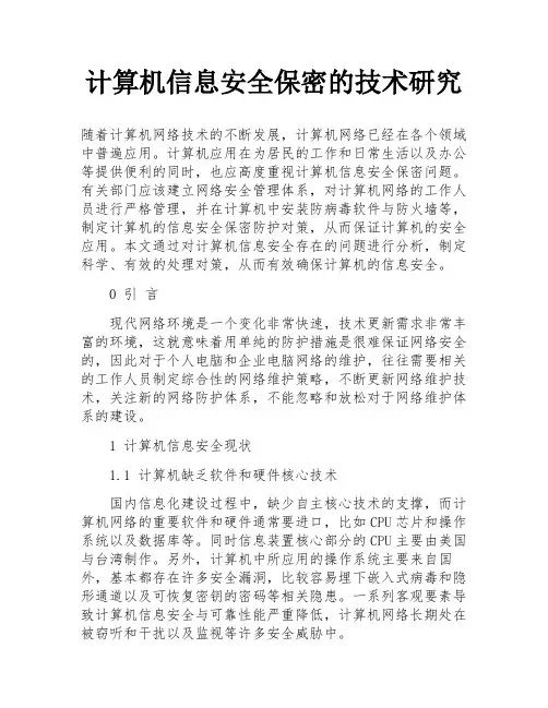 计算机信息安全保密的技术研究