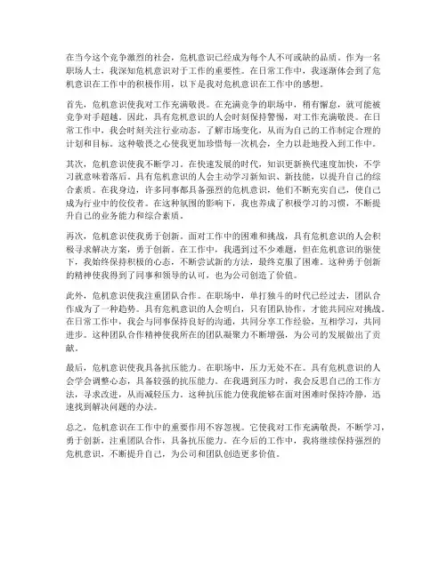 危机意识在工作中的感想