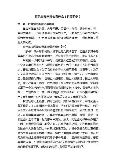 红色家书阅读心得体会（5篇范例）
