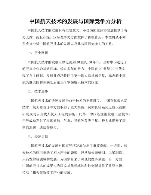 中国航天技术的发展与国际竞争力分析
