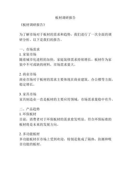 板材调研报告