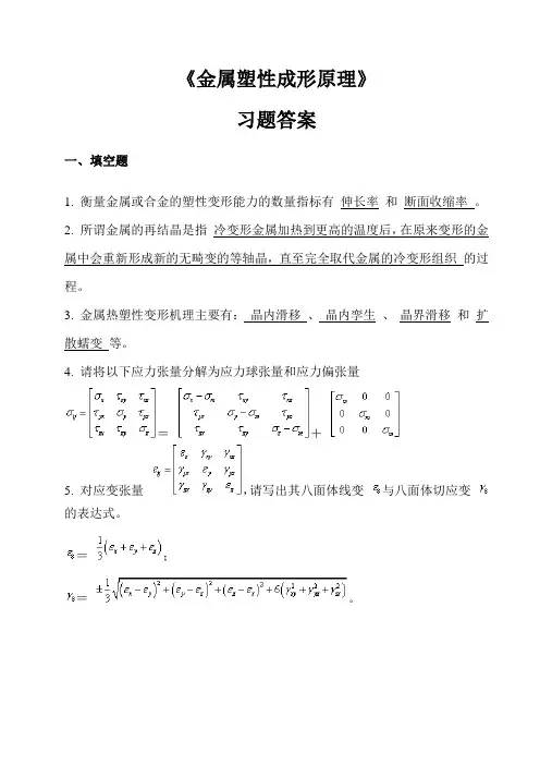 《金属塑性成形原理》习题答案