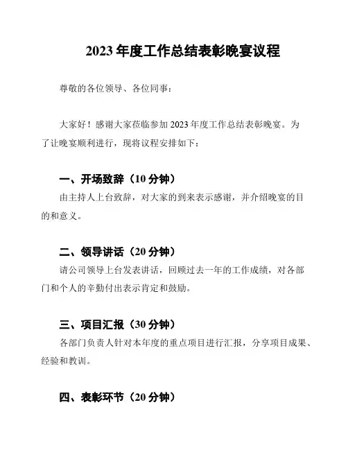 2023年度工作总结表彰晚宴议程