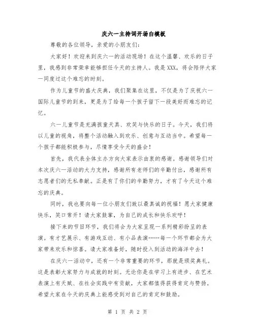 庆六一主持词开场白模板