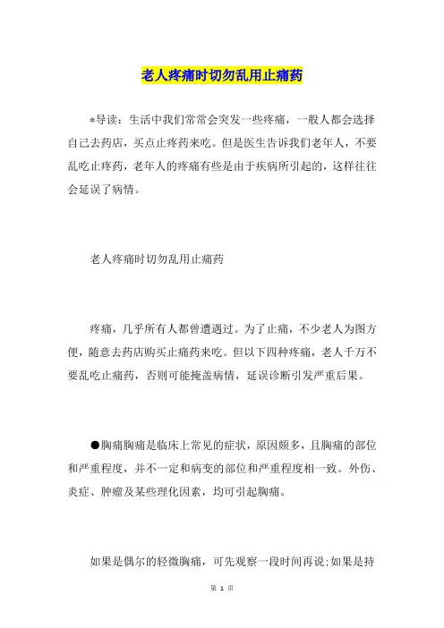 老人疼痛时切勿乱用止痛药