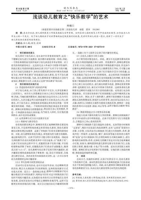 浅谈幼儿教育之“快乐教学”的艺术