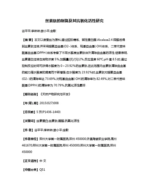 丝素肽的制备及其抗氧化活性研究