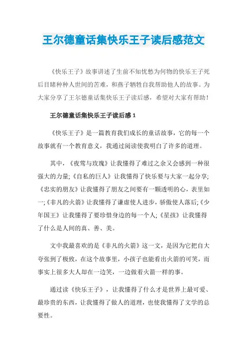 王尔德童话集快乐王子读后感范文