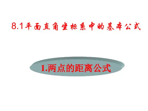 两点间距离公式及中点坐标公式