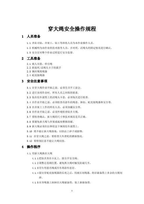海外石油钻井井架穿大绳、用新大绳换旧大绳安全操作规程