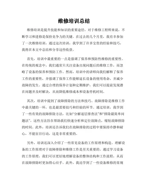 维修培训总结