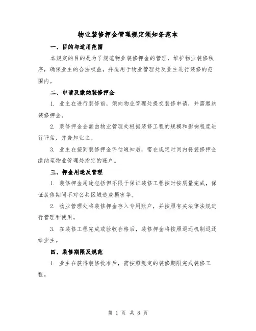 物业装修押金管理规定须知条范本（6篇）