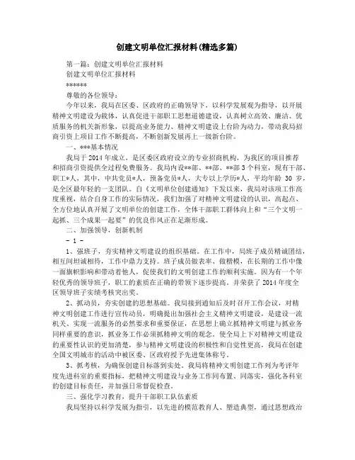 创建文明单位汇报材料(精选多篇)