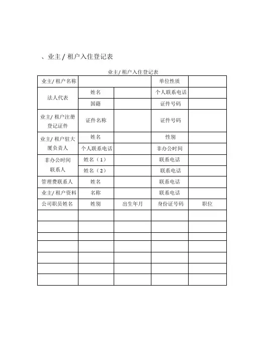 物业公司业主信息表_业主信息登记表
