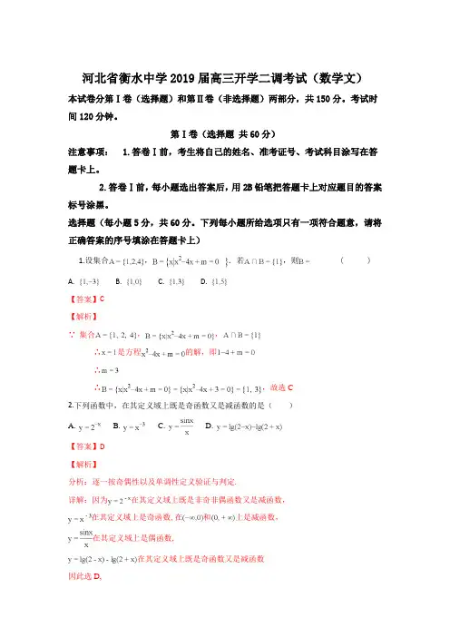 河北省衡水中学2019届高三上学期二调考试数学文试题 Word版含解析