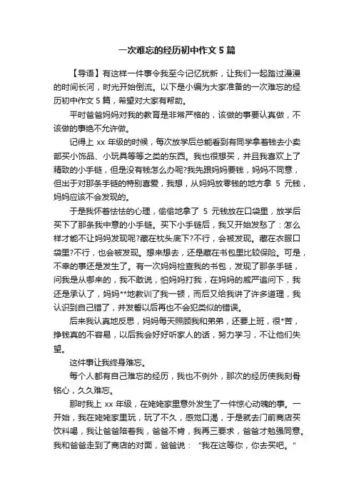 一次难忘的经历初中作文5篇