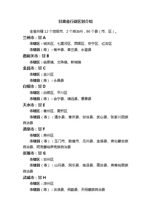甘肃省行政区划介绍