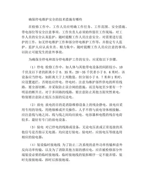 停电检修作业中有哪些保证安全的技术措施