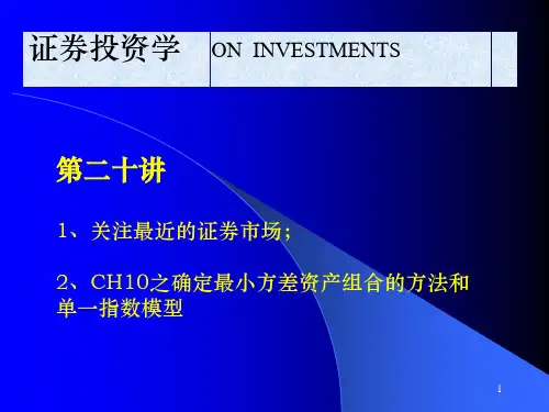 CH10  确定最小方差资产组合的方法和单一指数模型(证券投资学,南京审计学院 张维)解析