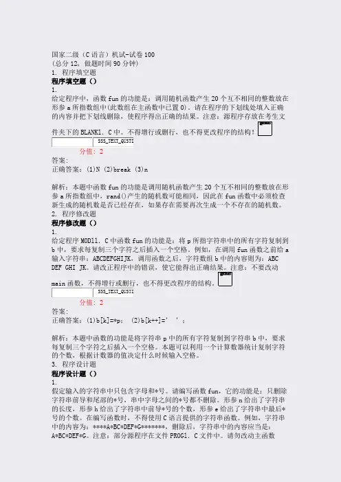 国家二级C语言机试-试卷100_真题(含答案与解析)-交互